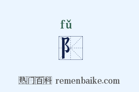阝是什么意思的图片